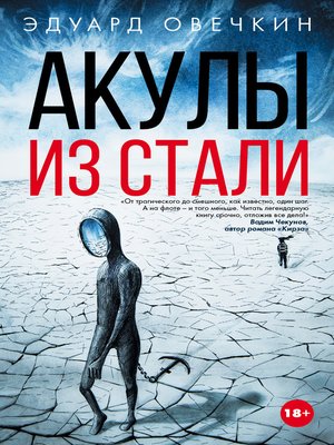 cover image of Акулы из стали (сборник)